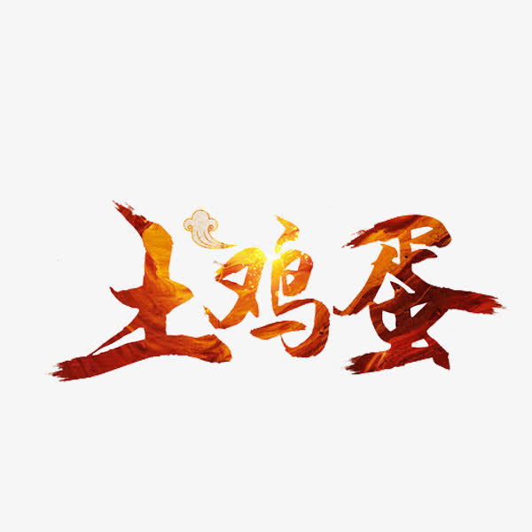 土鸡蛋艺术字免抠