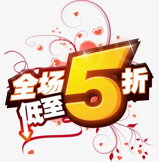 全场五折促销标签免抠