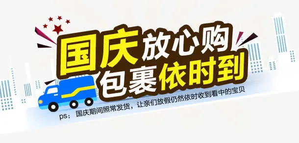 国庆放心购免抠