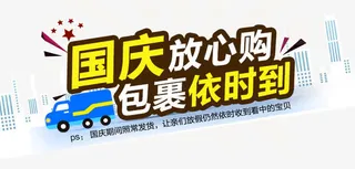 国庆放心购免抠