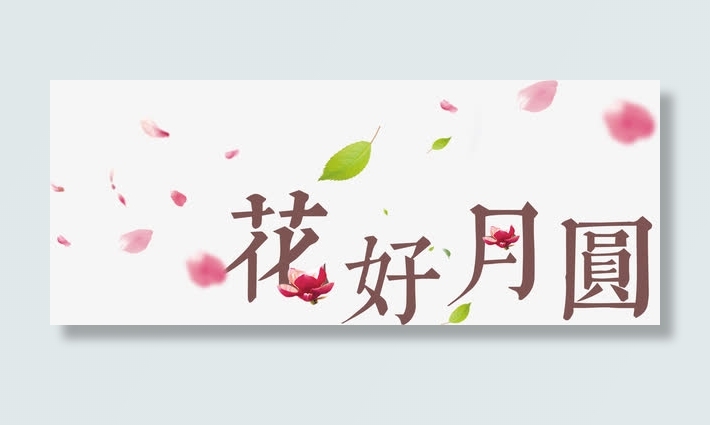 花瓣装饰的花好月圆艺术字免抠