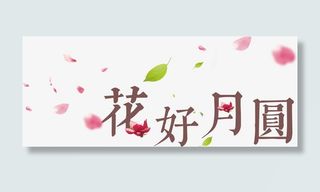花瓣装饰的花好月圆艺术字免抠