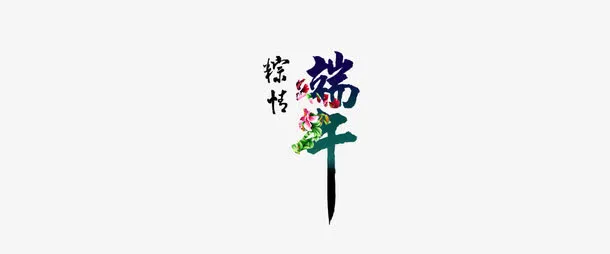 端午节免抠