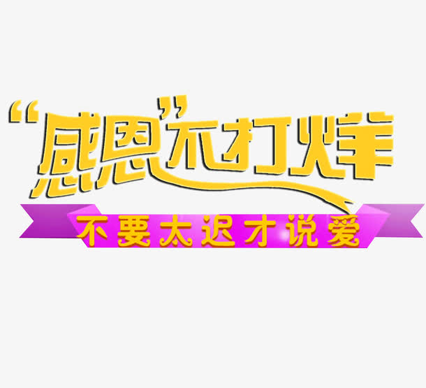 感恩不打烊免抠