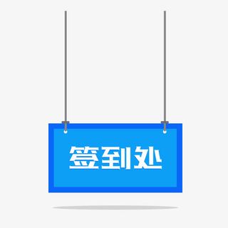 蓝色签到处指示牌扁平插画免抠