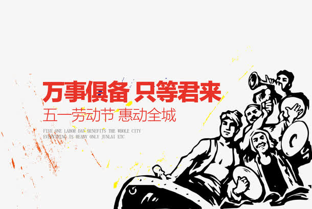 五一劳动节素材免抠