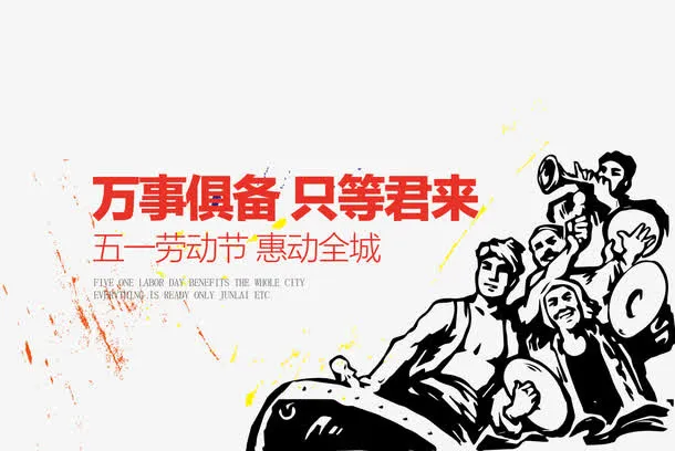五一劳动节素材免抠