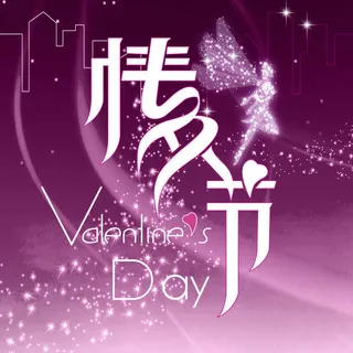 紫色情人节海报设计免抠