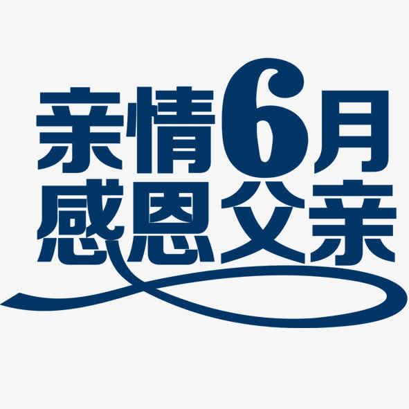 亲情六月免抠