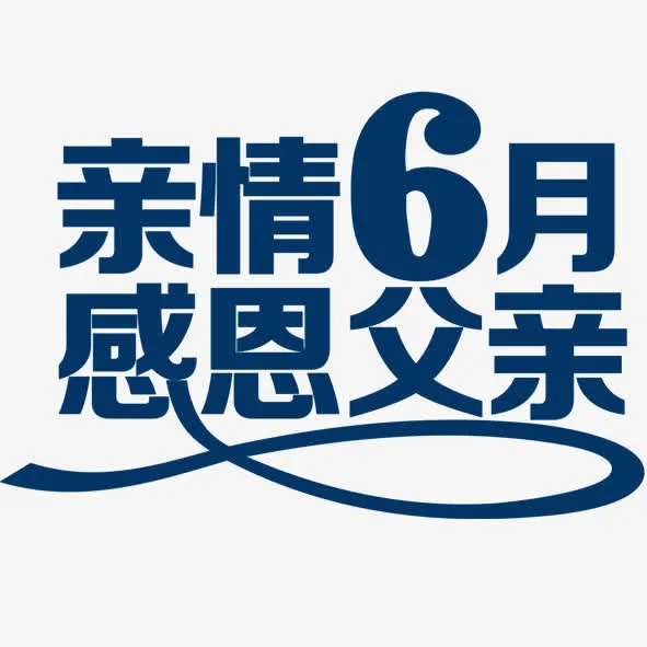 亲情六月免抠