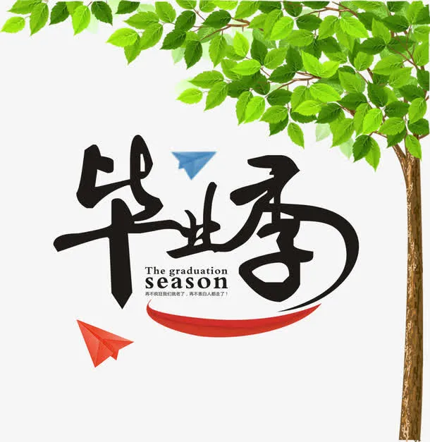 毕业狂欢免抠