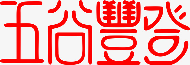 新春艺术字免抠