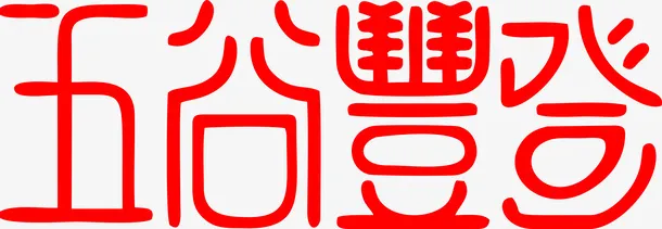 新春艺术字免抠