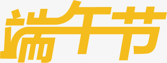 端午节橙色字体设计免抠