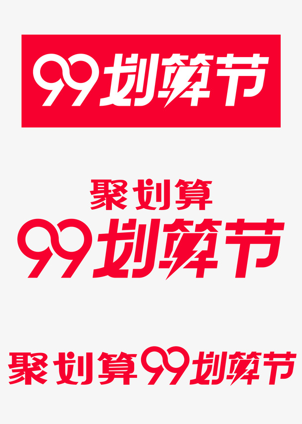 -99划算节官方logo免抠