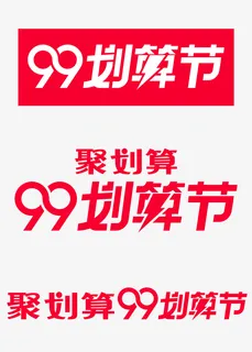 -99划算节官方logo免抠