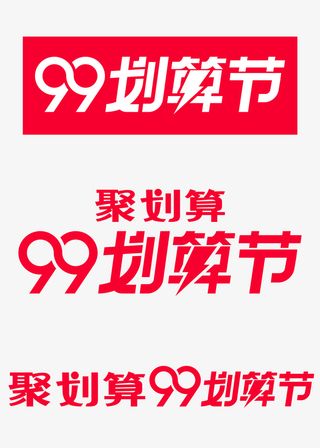 -99划算节官方logo免抠