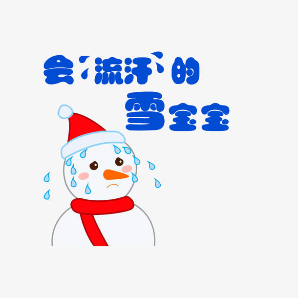 会流汗的雪宝宝免抠