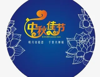 中秋佳节免抠