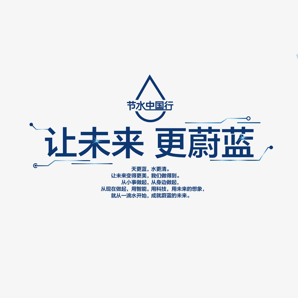 节水中国行让未来更蔚蓝海报素材免抠