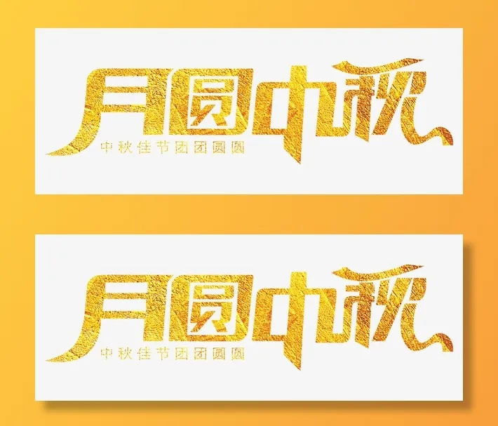 金箔月圆中秋文字免抠字体元素