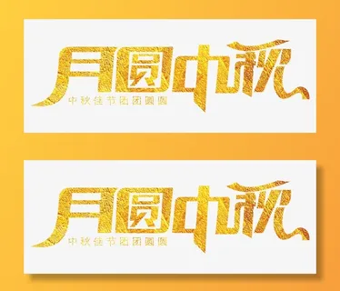 金箔月圆中秋文字免抠字体元素