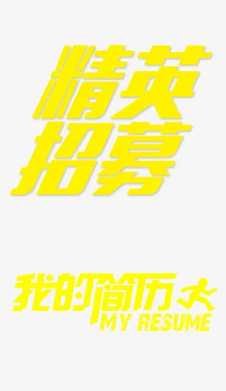 精英招募免抠