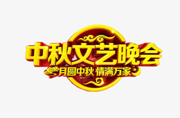 中秋文艺晚会免抠