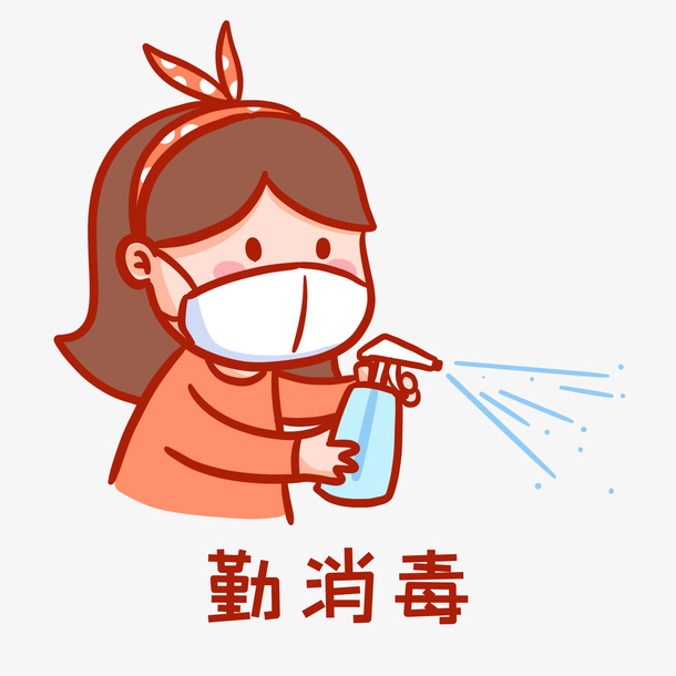 勤消毒表情包免抠其他元素