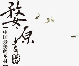 婺源中国最美的乡村高清免扣素材免抠