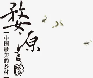 婺源中国最美的乡村高清免扣素材免抠