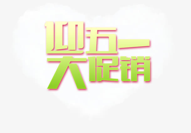 五一大促销免抠