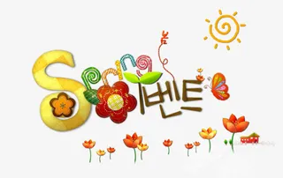 春天字体设计免抠
