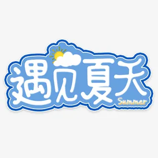 遇见夏天字体设计的免抠