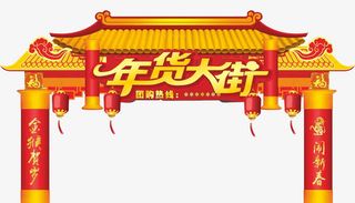 春节年货大街免抠