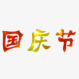 国庆节字体免抠