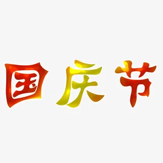 国庆节字体免抠
