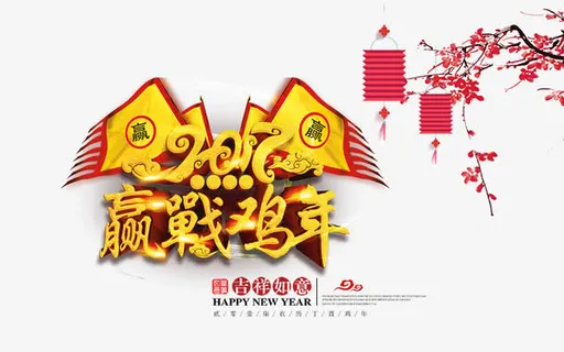 2017迎战鸡年免抠