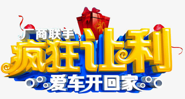 汽车促销广告免抠