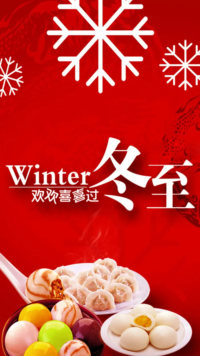 饺子冬至H5海报素材高清