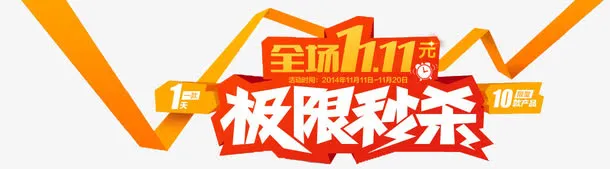极限秒杀免抠