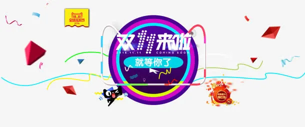 双11来了就等你了免抠