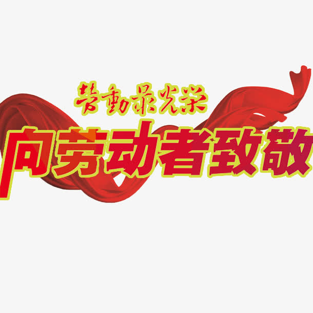 向劳动者致敬免抠素材免抠