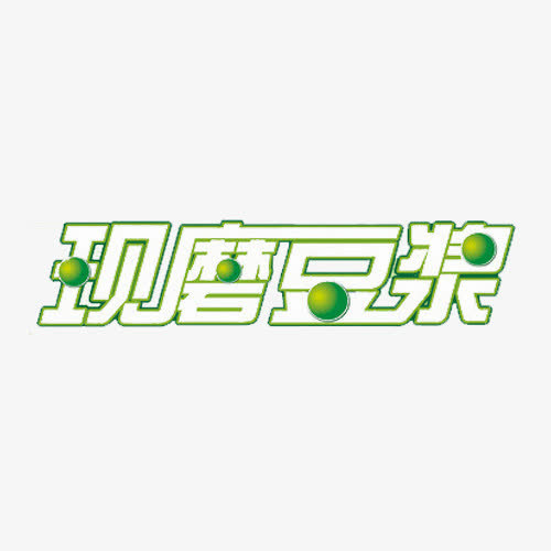 艺术字豆子黄豆 五谷免抠