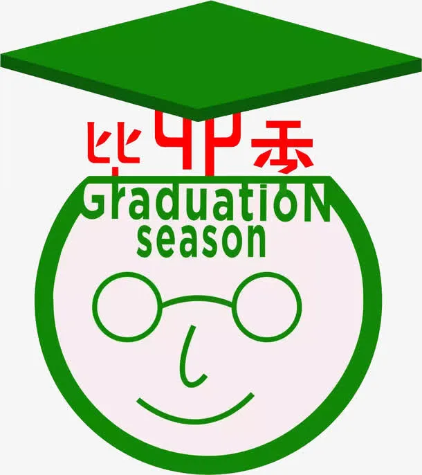 毕业季艺术字免抠