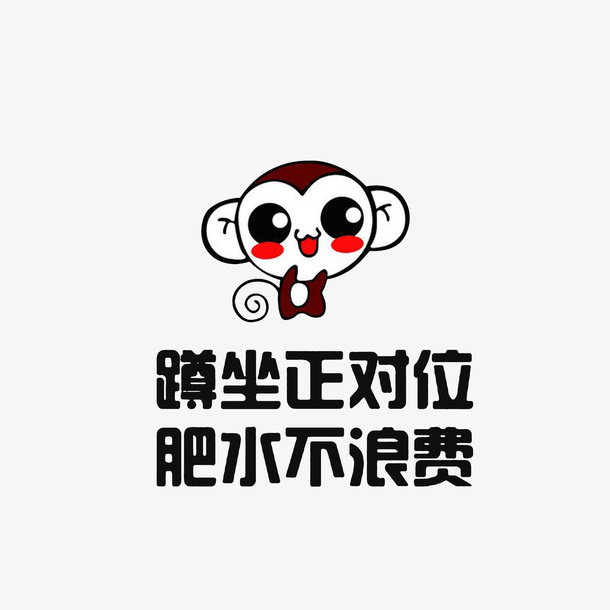 蹲坐正对位肥水不浪费文明用厕标免抠