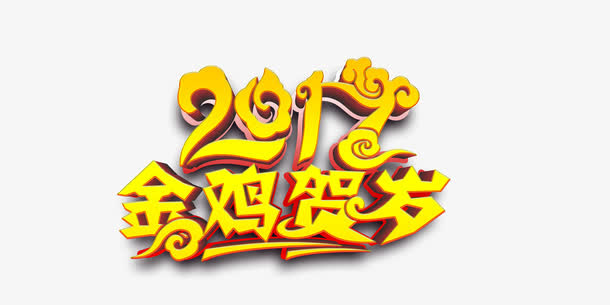 金鸡贺岁免抠