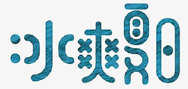 矢量冰爽夏日免抠