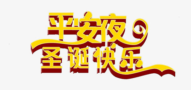 平安夜圣诞快乐艺术字免抠