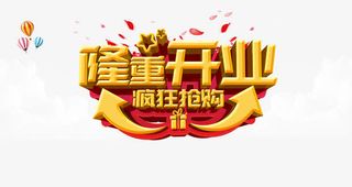 隆重开业疯狂抢购免抠